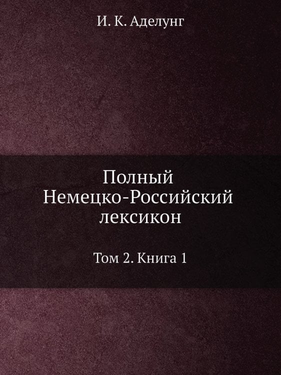 Полный Немецко-Российский лексикон