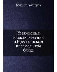 Узаконения и распоряжения о Крестьянском поземельном банке