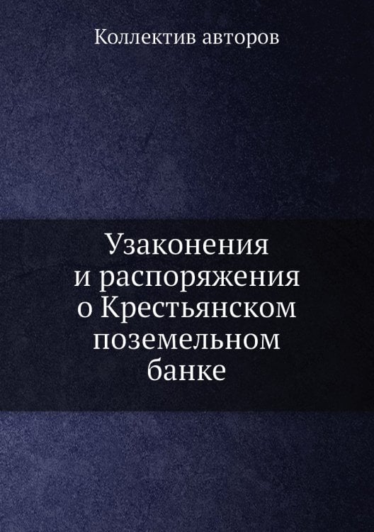 Узаконения и распоряжения о Крестьянском поземельном банке