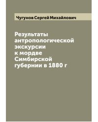 Результаты антропологической экскурсии к мордве Симбирской губернии в 1880 г