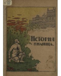 История жилища