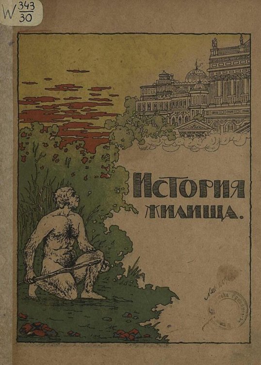 Обложка книги «История жилища» — Достойнова Н. Я., ISBN 9785521981359