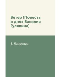 Ветер (Повесть о днях Василия Гулявина)