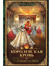 Королевская кровь 3. Проклятый трон