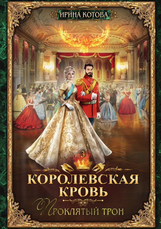 Обложка книги «Королевская кровь 3. Проклятый трон» — Ирина Котова, ISBN 9785885429498