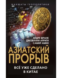 Азиатский прорыв. Всё уже сделано в Китае