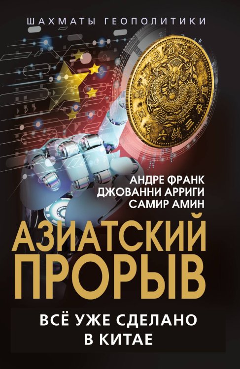 Обложка книги «Азиатский прорыв. Всё уже сделано в Китае» — Франк А.; Арриги Д.; Амин С., ISBN 9785002226962