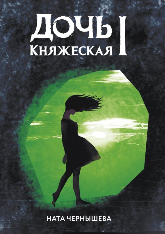 Дочь княжеская I Обложка книги «Дочь княжеская I» — Ната Чернышева, ISBN 9785521927319