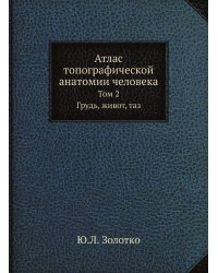 Атлас топографической анатомии человека