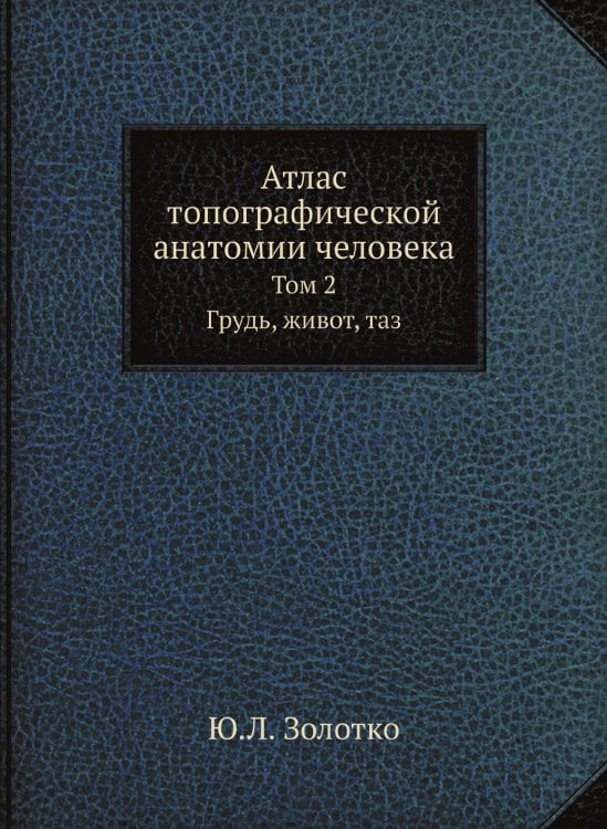 Атлас топографической анатомии человека