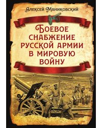 Боевое снабжение русской армии