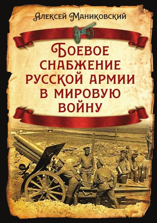 Обложка книги «Боевое снабжение русской армии» — Маниковский А.А., ISBN 9785002223275