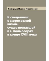 К сведениям о мореходной школе, существовавшей в г. Холмогорах в конце XVIII века