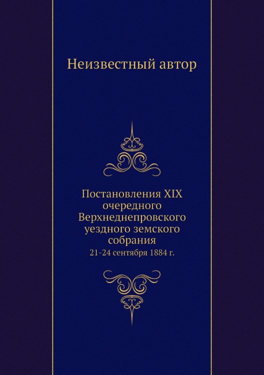 Постановления XIX очередного Верхнеднепровского уездного земского собрания
