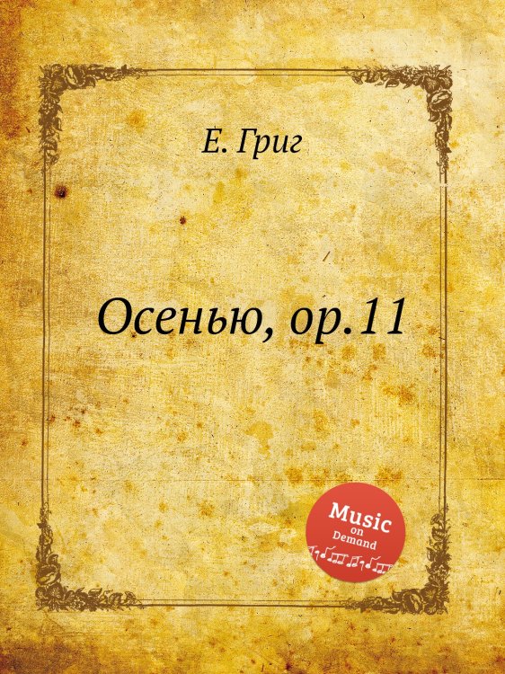 Обложка книги «Осенью, ор.11» — Е. Григ, ISBN 9785517748898