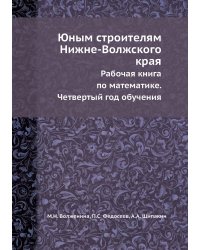 Юным строителям Нижне-Волжского края