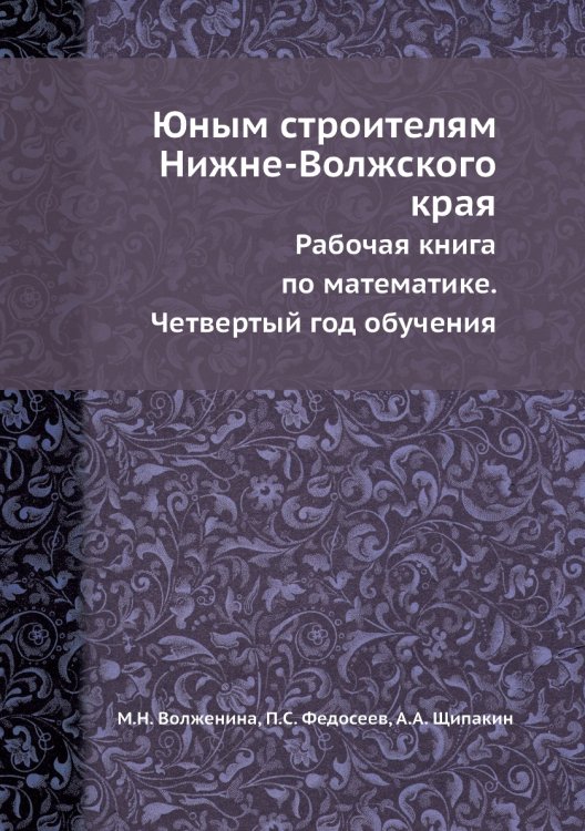 Юным строителям Нижне-Волжского края Юным строителям Нижне-Волжского края