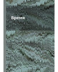 Время