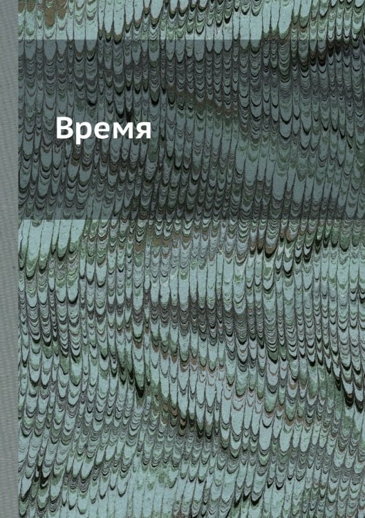 Время