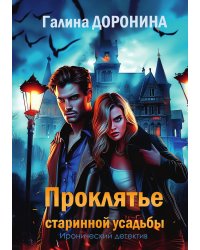 Проклятье старинной усадьбы