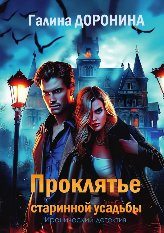 Проклятье старинной усадьбы Обложка книги «Проклятье старинной усадьбы» — Галина Доронина, ISBN 9785517118837