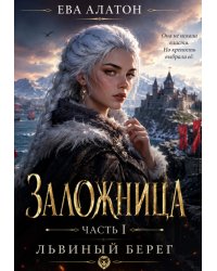 Заложница ( Часть l)