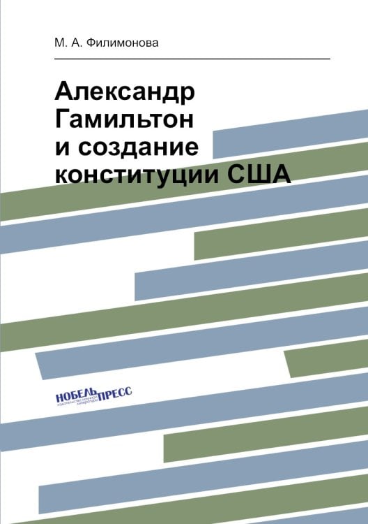 Александр Гамильтон и создание конституции США