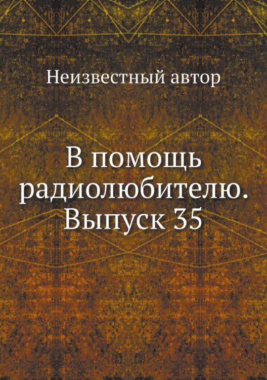 В помощь радиолюбителю. Выпуск 35 В помощь радиолюбителю. Выпуск 35