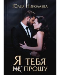 Я тебя (не) прощу