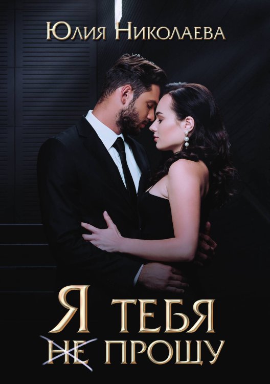 Я тебя (не) прощу Обложка книги «Я тебя (не) прощу» — Юлия Николаева, ISBN 9785517050472