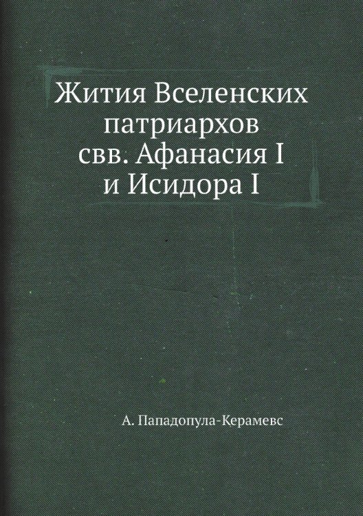 Обложка книги «Записки историко-филологического факультета Императорского С.-Петербургского университета Часть 76» — Нет автора, ISBN 9785424137457