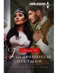 Грезы принцессы пустыни
