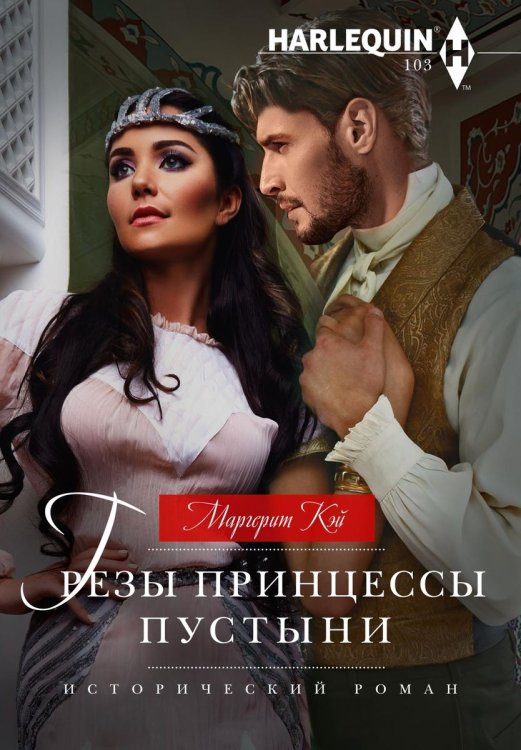 Обложка книги «Грезы принцессы пустыни» — Маргерит Кэй, ISBN 9785521876846