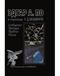 Сообщение Артура Гордона Пима