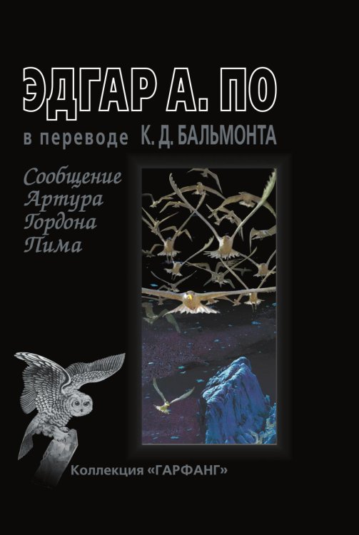 Сообщение Артура Гордона Пима Сообщение Артура Гордона Пима