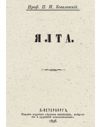 Ялта