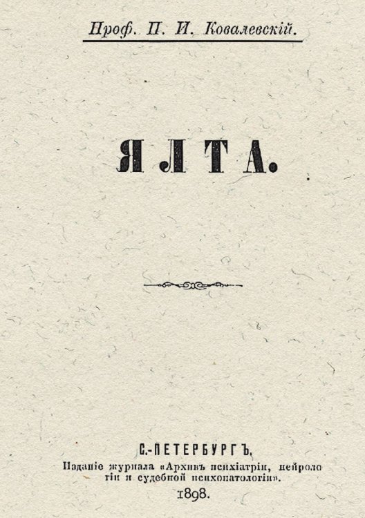 Обложка книги «Ялта» — Ковалевский Павел Иванович, ISBN 9785521955336