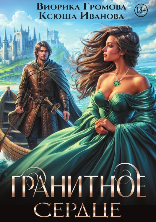Гранитное сердце Обложка книги «Гранитное сердце» — Виорика Громова; Ксюша Иванова, ISBN 9785524000026