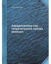 Аэродинамика как теоретическая основа авиации