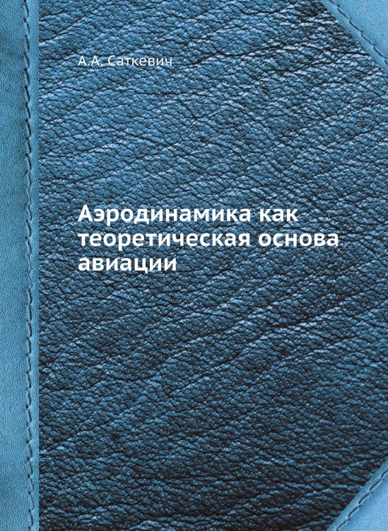 Аэродинамика как теоретическая основа авиации