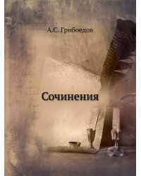 Сочинения