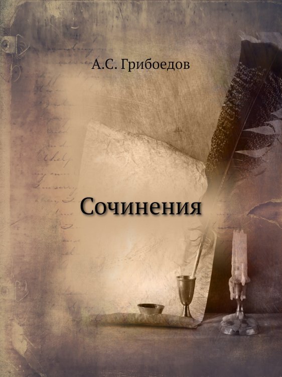 Сочинения