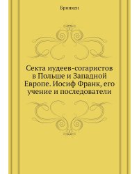 Секта иудеев-согаристов в Польше и Западной Европе. Иосиф Франк, его учение и последователи