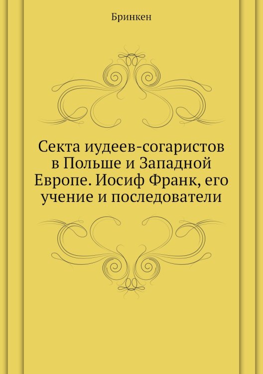 Секта иудеев-согаристов в Польше и Западной Европе. Иосиф Франк, его учение и последователи