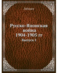 Русско-Японская война 1904-5 гг.