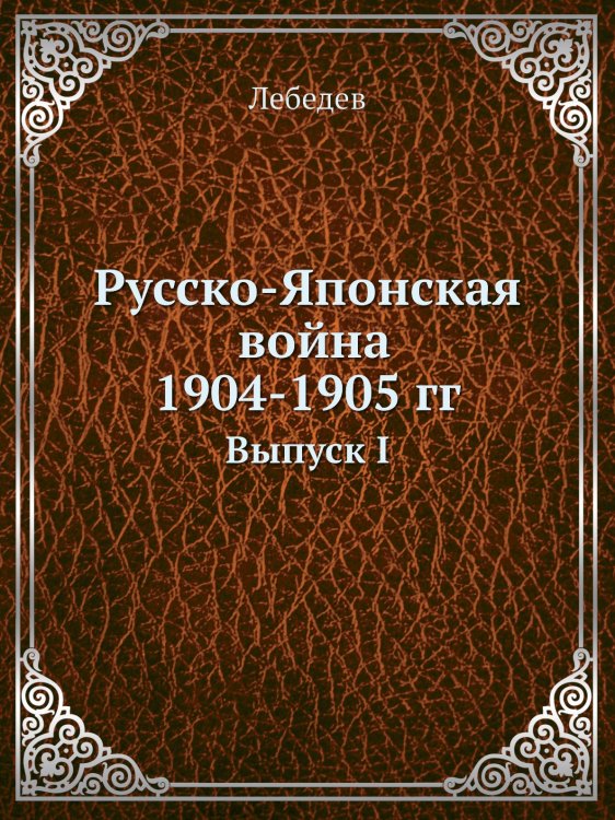 Русско-Японская война 1904-5 гг.