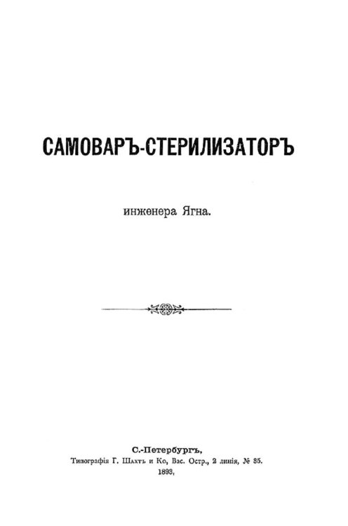 Обложка книги «Самовар-стерилизатор» — Ягн Николай Фердинандович, ISBN 9785521967117
