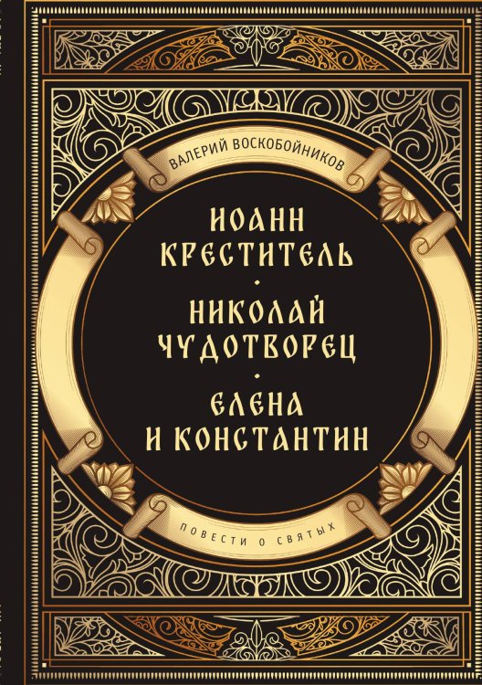 Обложка книги «Повести о святых: Иоанн Креститель. Николай Чудотворец. Елена и Константин» — Валерий Воскобойников, ISBN 9785517121196