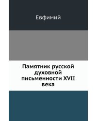 Памятник русской духовной письменности XVII века
