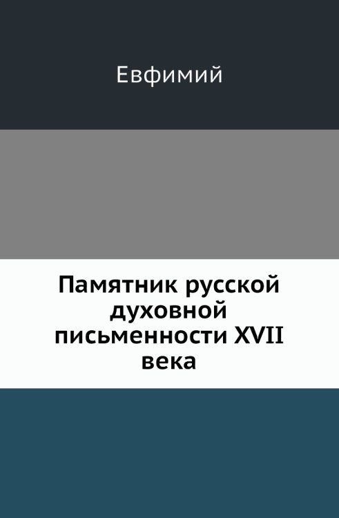 Памятник русской духовной письменности XVII века